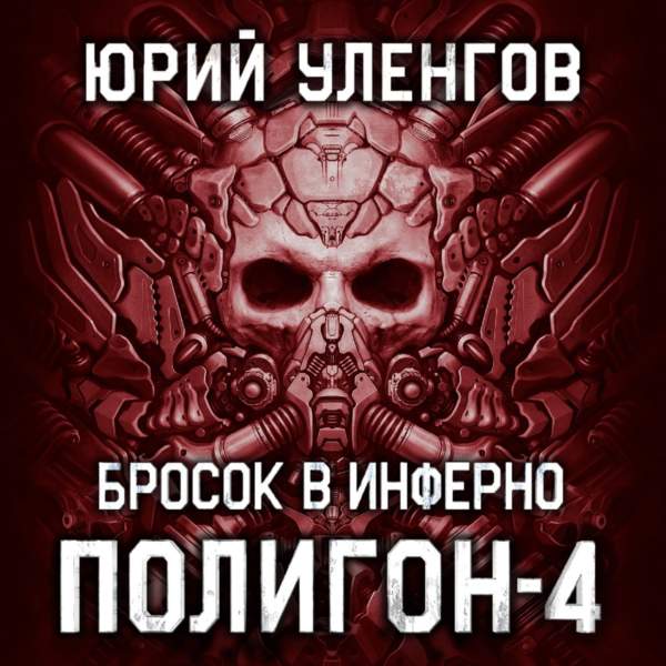 Юрий Уленгов - Бросок в Инферно (Аудиокнига)