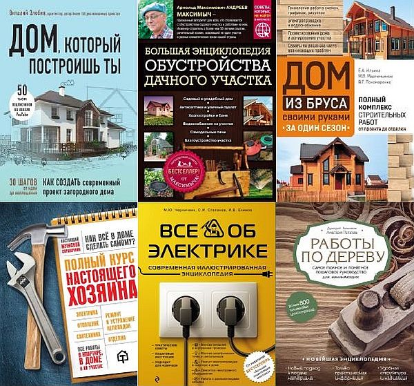 Подарочные издания. Строительство и ремонт в 9 книгах (2014-2020) PDF