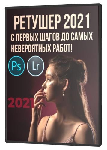 Ретушер 2021. С первых шагов до самых невероятных работ! (2021) PCRec