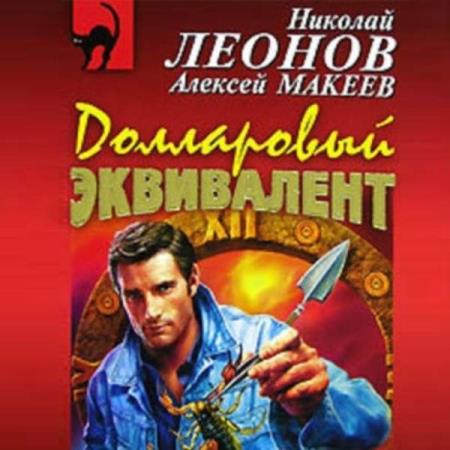 Леонов Николай, Макеев Алексей. Долларовый эквивалент (Аудиокнига)