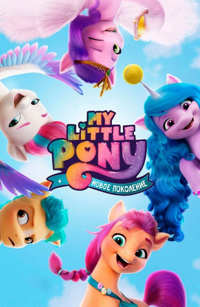 My Little Pony:   / My Little Pony: A New Generation (2021) WEB-DLRip-AVC  MediaBit | Netflix
