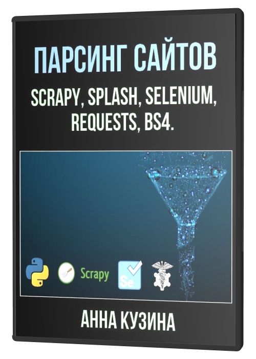 Парсинг сайтов. Scrapy, Splash, Selenium, requests, bs4 (2021) PCRec