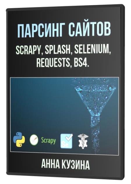 Парсинг сайтов. Scrapy, Splash, Selenium, requests, bs4 (2021)