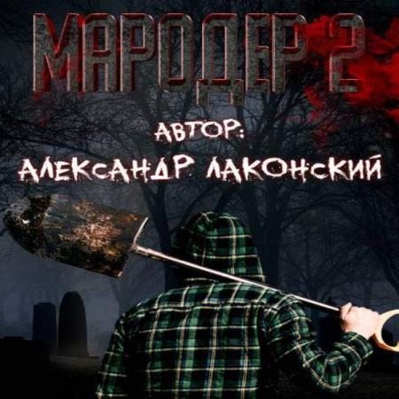 Александр Лаконский. Мародёр 2 (Аудиокнига)