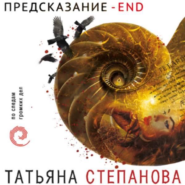 Татьяна Степанова - Предсказание – End (Аудиокнига)