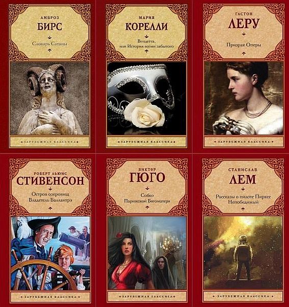 Серия - Зарубежная классика в 197 томах (1998-2021) FB2
