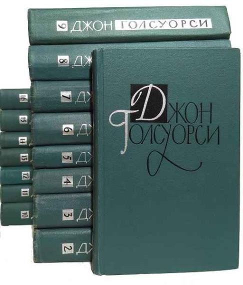 Джон Голсуорси - Собрание сочинений в 16 томах