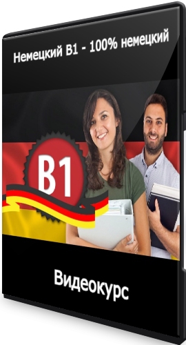 Немецкий B1 - 100% немецкий (2021) Видеокурс
