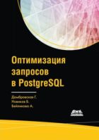 Скачать Оптимизация запросов в PostgreSQL
