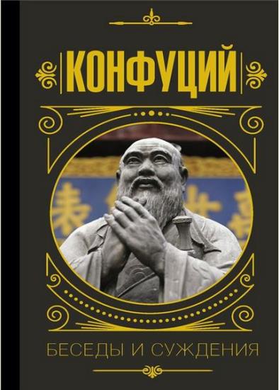 Конфуций - Конфуций. Беседы и суждения