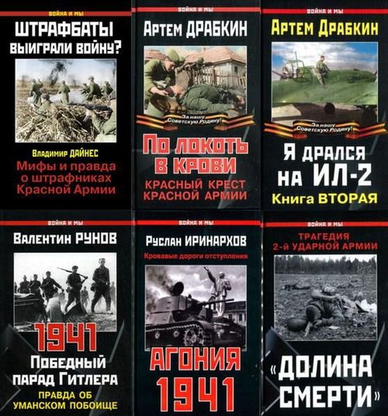 Война и мы - Серия в 163 томах (2004-2020) DjVu, PDF, FB2