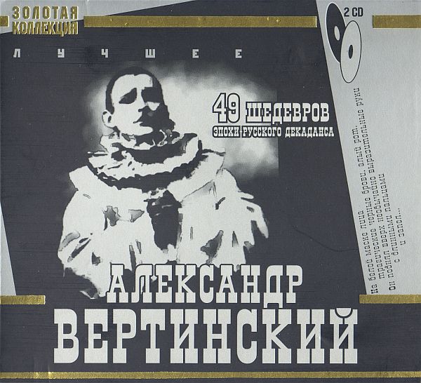 Александр Вертинский - 49 шедевров эпохи русского декаданса. Золотая коллекция (2 CD) (2004) Мp3