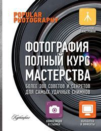 Фотография полный курс мастерства книга