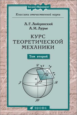 Курс теоретической механики: В 2-х томах. Т. II. Динамика