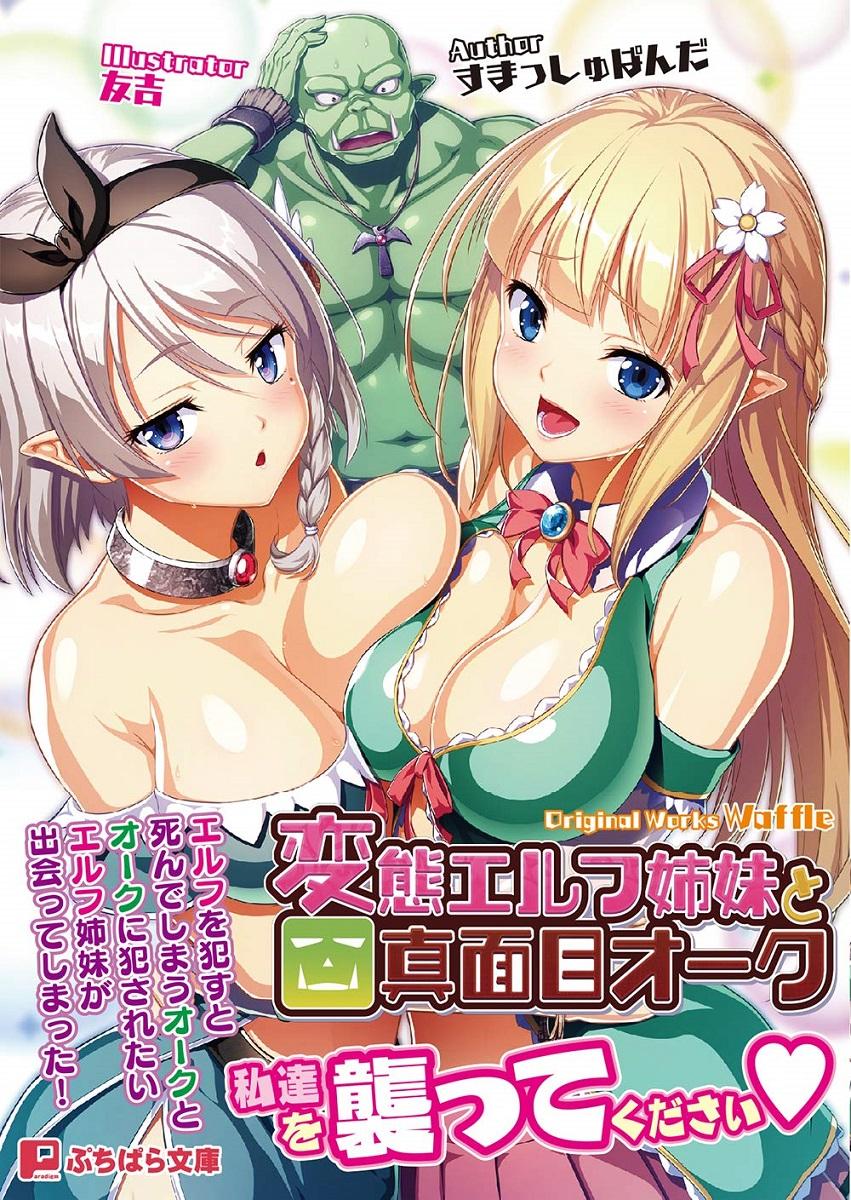 A Crazy Elf and a Serious Orc / The Horny Elf and the Gentleman Orc / Hentai Elf Shimai to Majime Orc (Waffle) [cen] [2019, ADV, Big Tits, Blonde Hair, Blowjob, Comedy, Elf, Group Sex, Handjob, Monsters, Orc, Naughty, Silver Hair, Slut, Tentacles, Ti