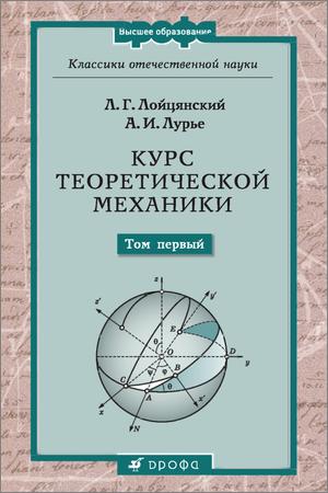 Курс теоретической механики: В 2-х томах. Т.I. Статика и кинематика