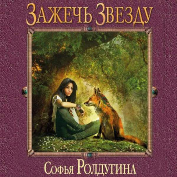 Софья Ролдугина - Зажечь звезду (Аудиокнига)