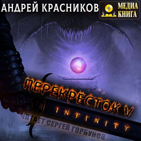 Красников Андрей - Перекрёсток. INFINITY (Аудиокнига)