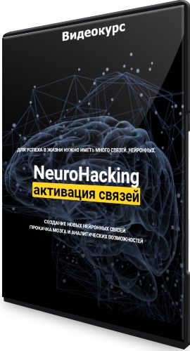 NeuroHacking: активация связей (2021) Видеокурс