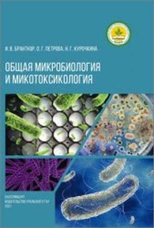 Общая микробиология и микотоксиология
