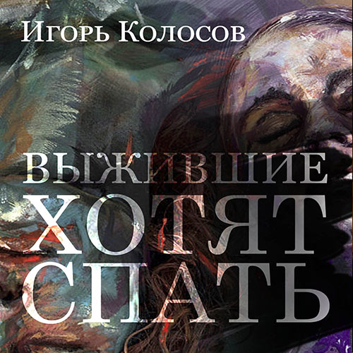 Колосов Игорь - Выжившие хотят спать (Аудиокнига) 2021