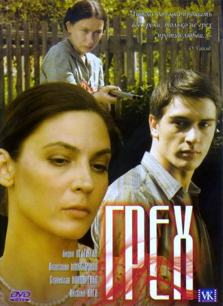 Грех (2007) DVDRip