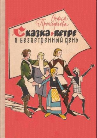 Софья Прокофьева - Сказка о ветре в безветренный день (1967)