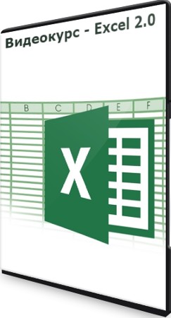 Видеокурс - Excel 2.0 (2021) PCRec