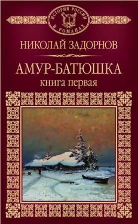История России в романах (60 книг) (1988-2016)