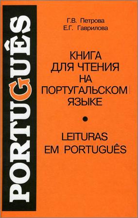 Книга для чтения на португальском языке. Leituras Em Portugu?s