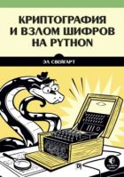 Скачать Криптография и взлом шифров на Python