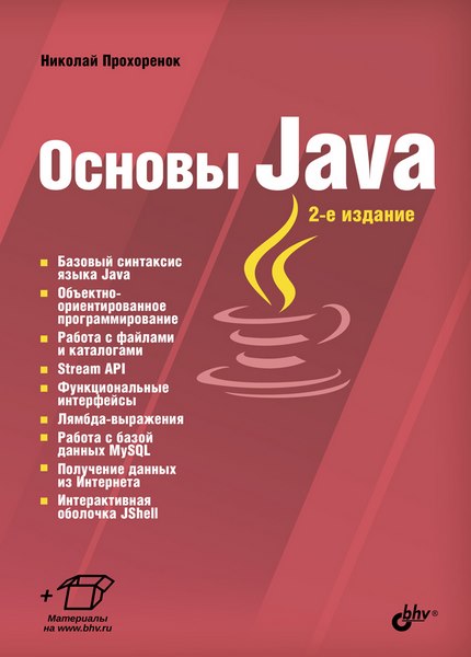 Прохоренок Н. А. - Основы Java, 2-е издание