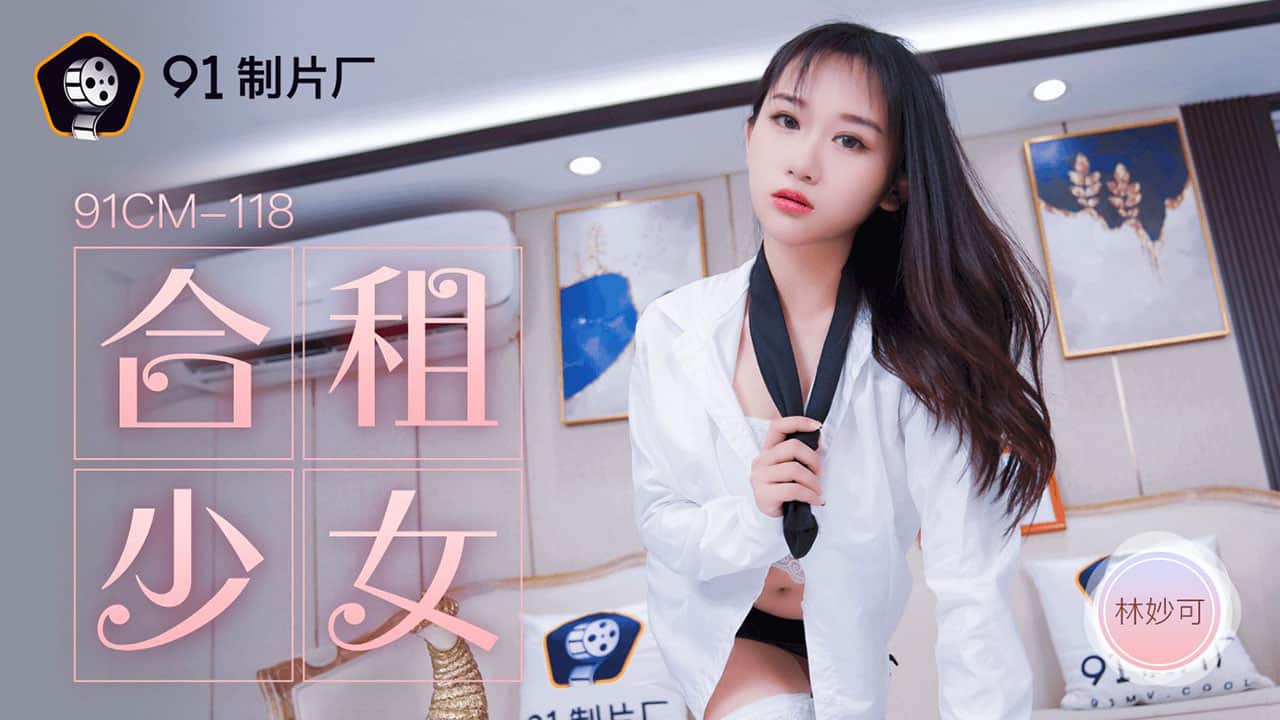 Lin Miao - The girls who share their rents are shared by each other, the opponent s impetuous heart (Jelly Media) [91CM-118] [uncen] [2021 г., All Sex, BlowJob, 720p]