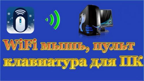 WiFi Mouse Pro 5.0.3 (Android)