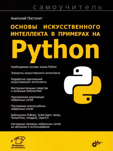 А.В. Постолит  - Основы искусственного интеллекта в примерах на Python