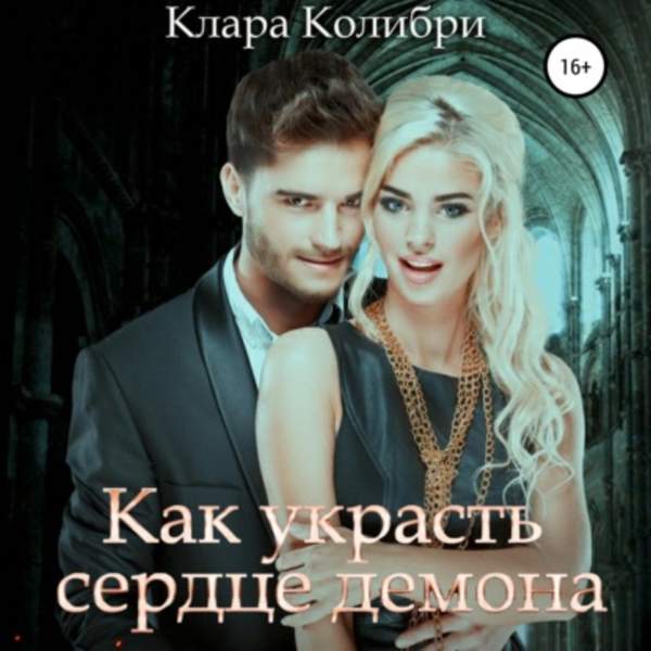 Клара Колибри - Как украсть сердце демона (Аудиокнига)