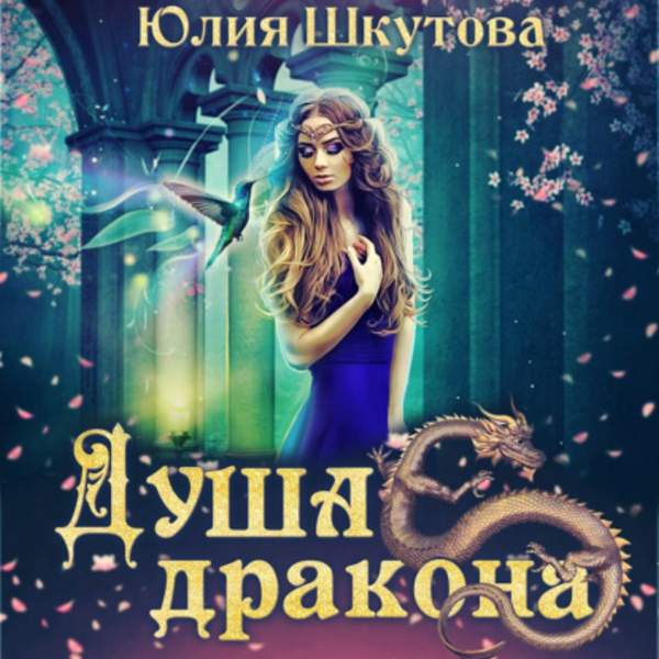 Юлия Шкутова - Душа дракона (Аудиокнига)