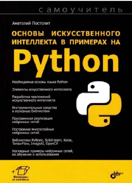 Основы искусственного интеллекта в примерах на Python