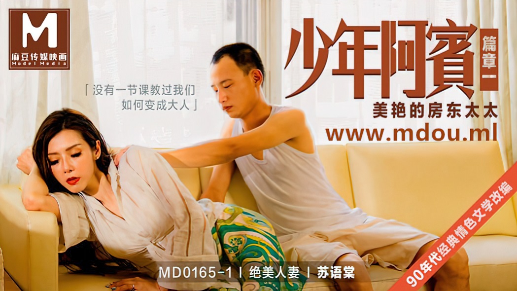 Su Yan - Juvenile Abin Chapter a beautiful landlord wife (Madou Media) [MD-0165-1] [uncen] [2021 г., All Sex, BlowJob, Big Tits, 720p]