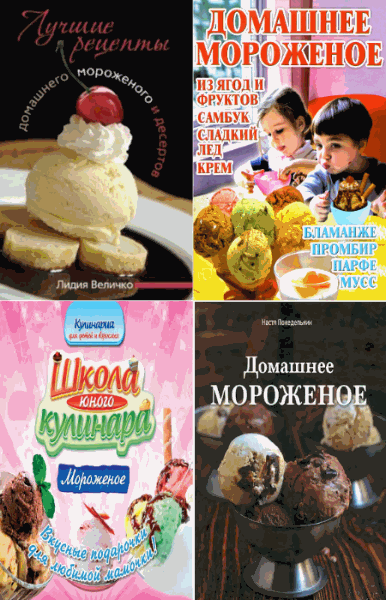 Домашнее мороженое. Сборник (7 книг)