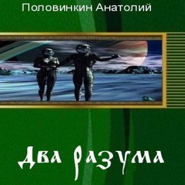 Анатолий Половинкин - Два разума (Аудиокнига)
