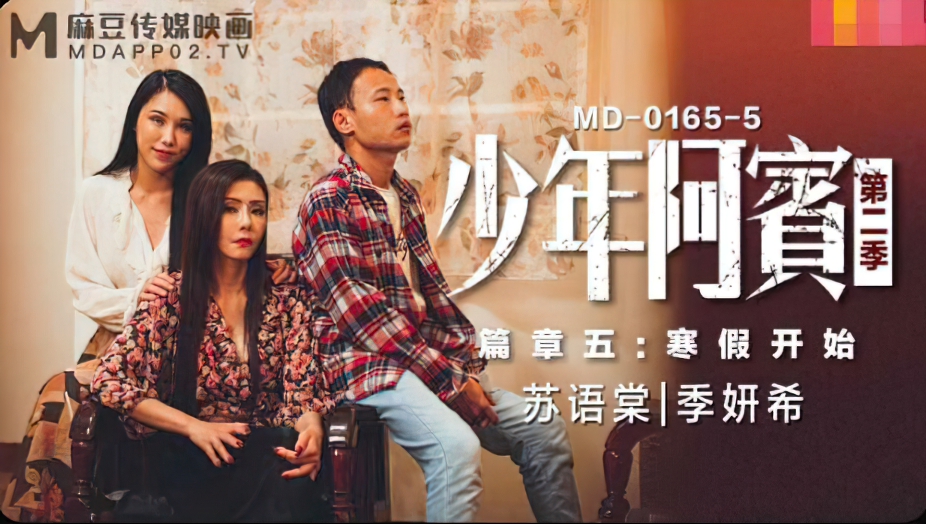 Su Yizhen, Ji Yuxi - The second season of the juvenile (Madou Media) [MD-0165-5] [uncen] [2021 ., All Sex, BlowJob, Threesome, 720p]