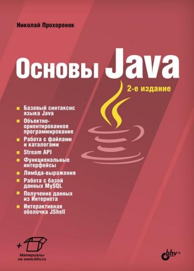 Прохоренок Н. А. - Основы Java, 2-е издание