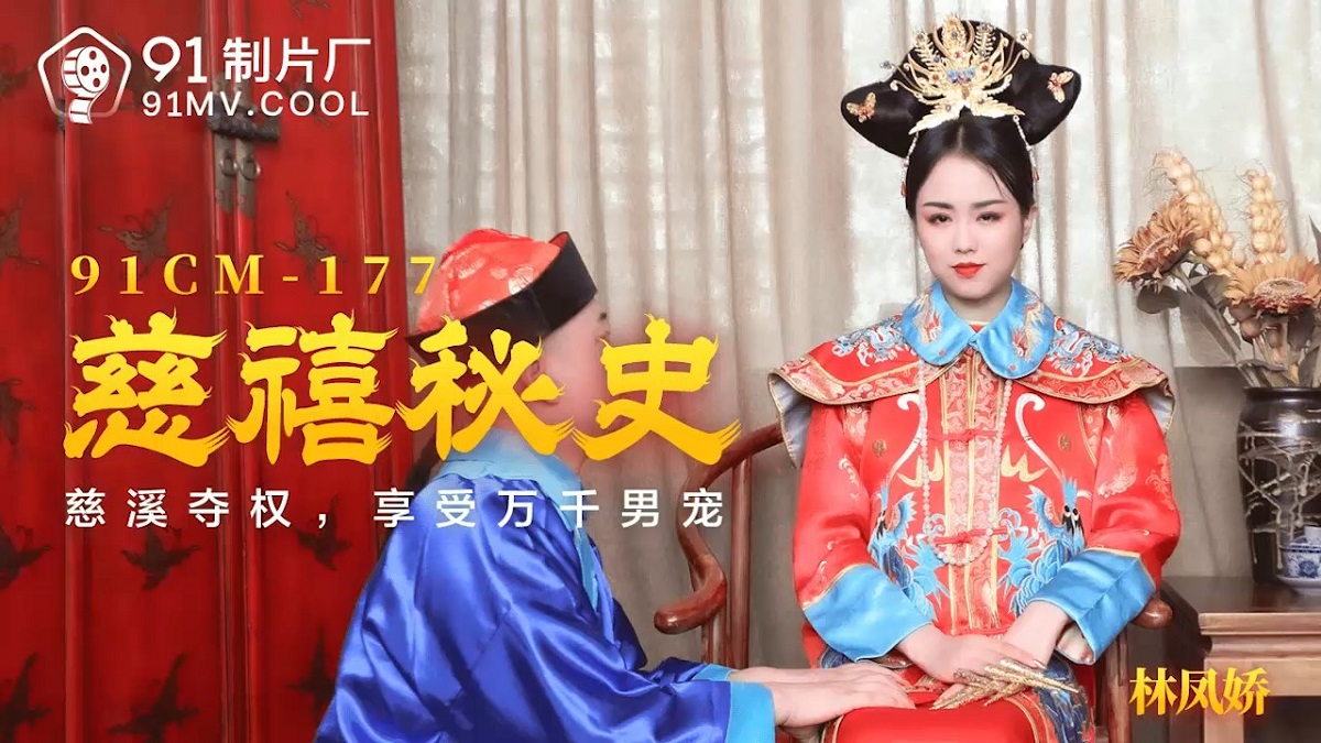 Lin Fengjiao - Cixi secret history Cixi took the power to enjoy thousands of male pets (Jelly Media) [91CM-177] [uncen] [2021 г., All Sex, 720p]