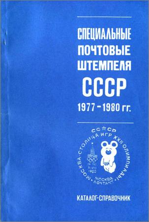 Специальные почтовые штемпеля СССР 1977-1980 гг.