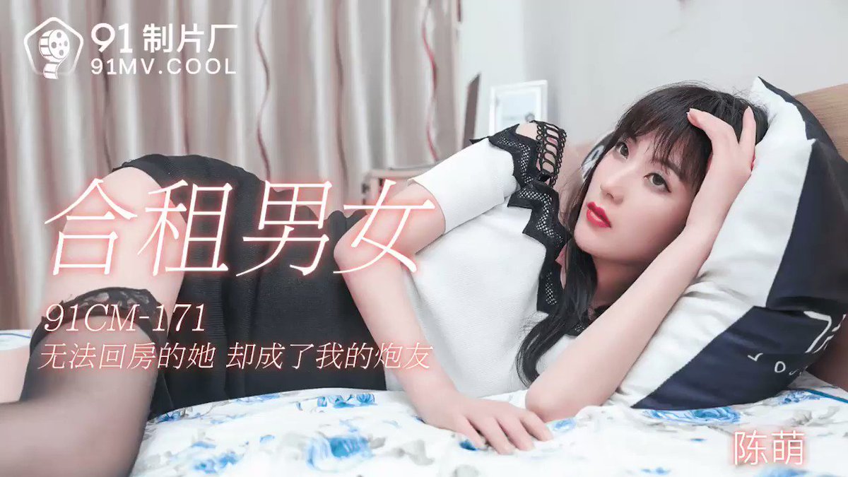 Chen Meng - She is unable to return to the house, she has become my artillery (Jelly Media) [91CM-171] [uncen] [2021 г., All Sex, BlowJob, 1080p]