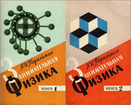 Занимательная физика (в 2 книгах) (18-е изд.) (1972)