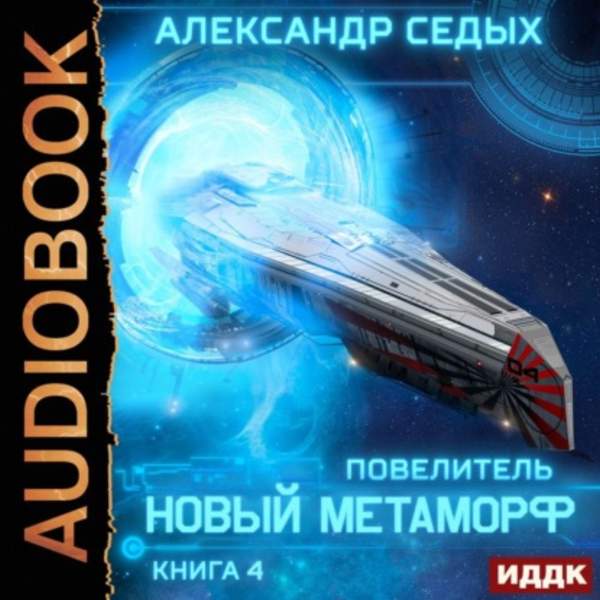 Александр Седых - Новый метаморф (Аудиокнига)