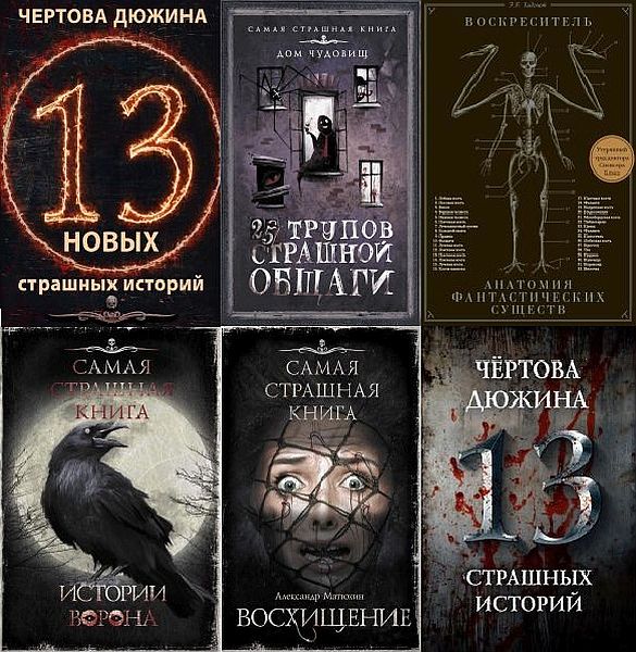 Самая страшная книга в 34 томах (2014-2021) PDF, FB2