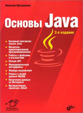 Основы Java, 2-е издание